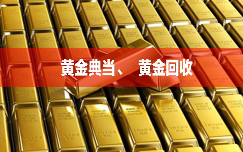 黄金典当