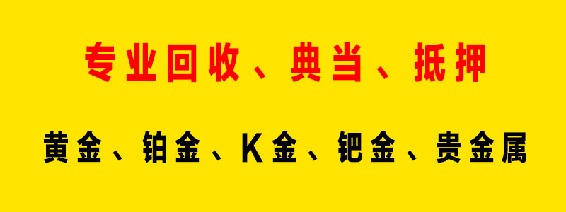 黄金典当回收