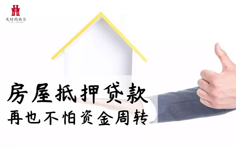 成都典当房产