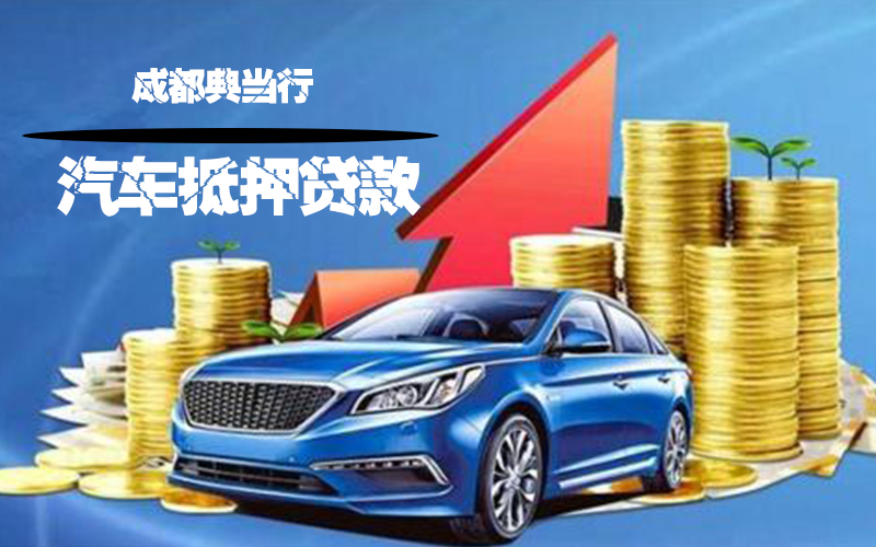 汽车典当
