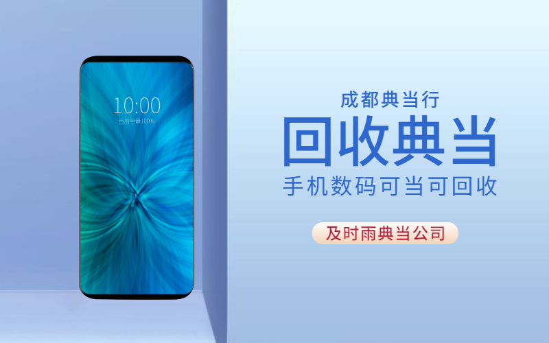 成都手机抵押