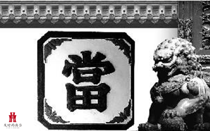 成都当铺