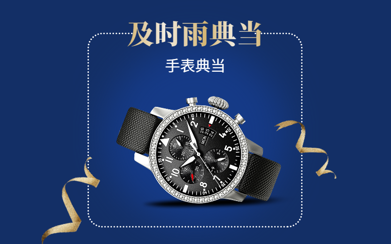 成都典当手表哪家好