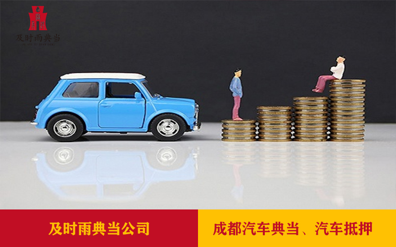 汽车抵押