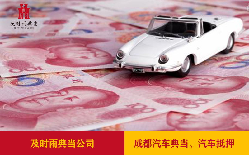 汽车抵押典当