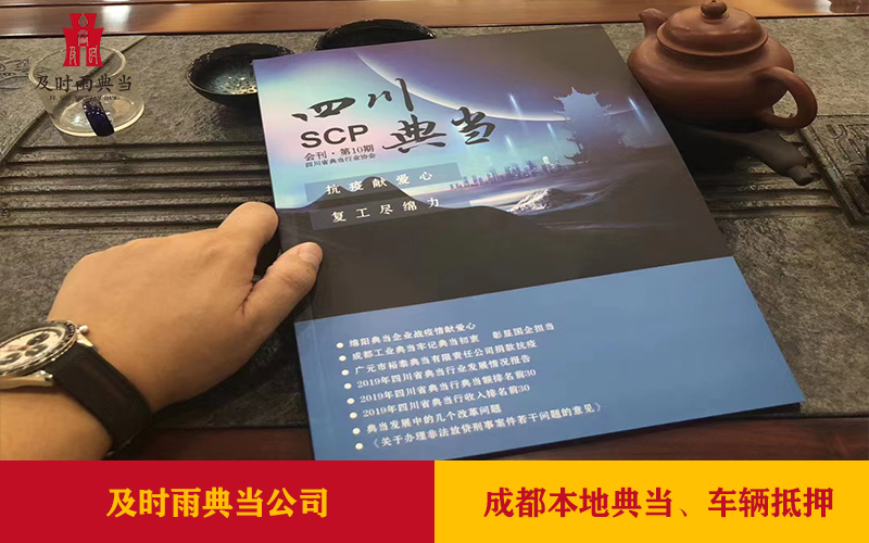 成都本地当铺