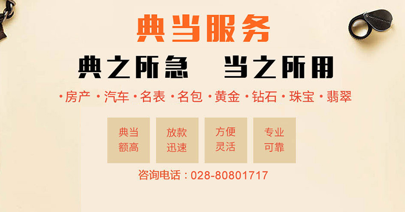 成都当铺