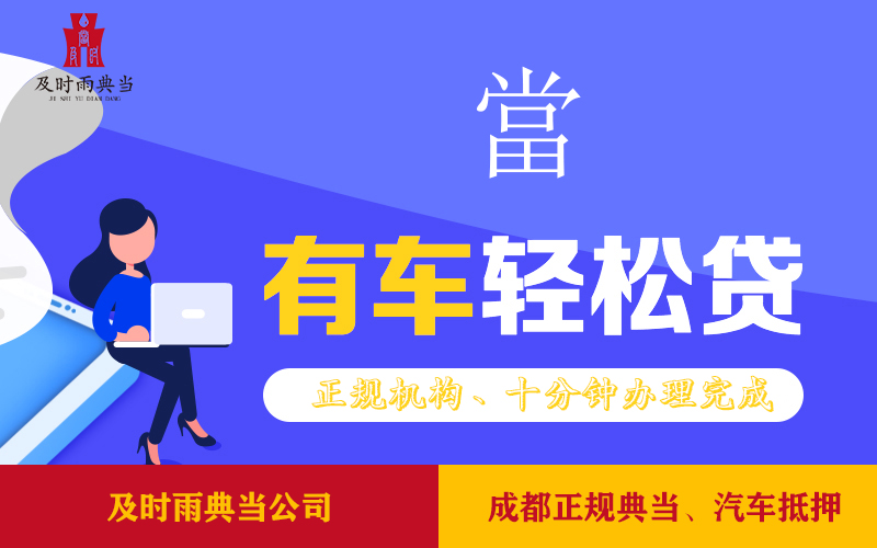 成都当铺