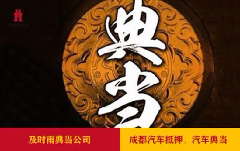 成都及时雨典当