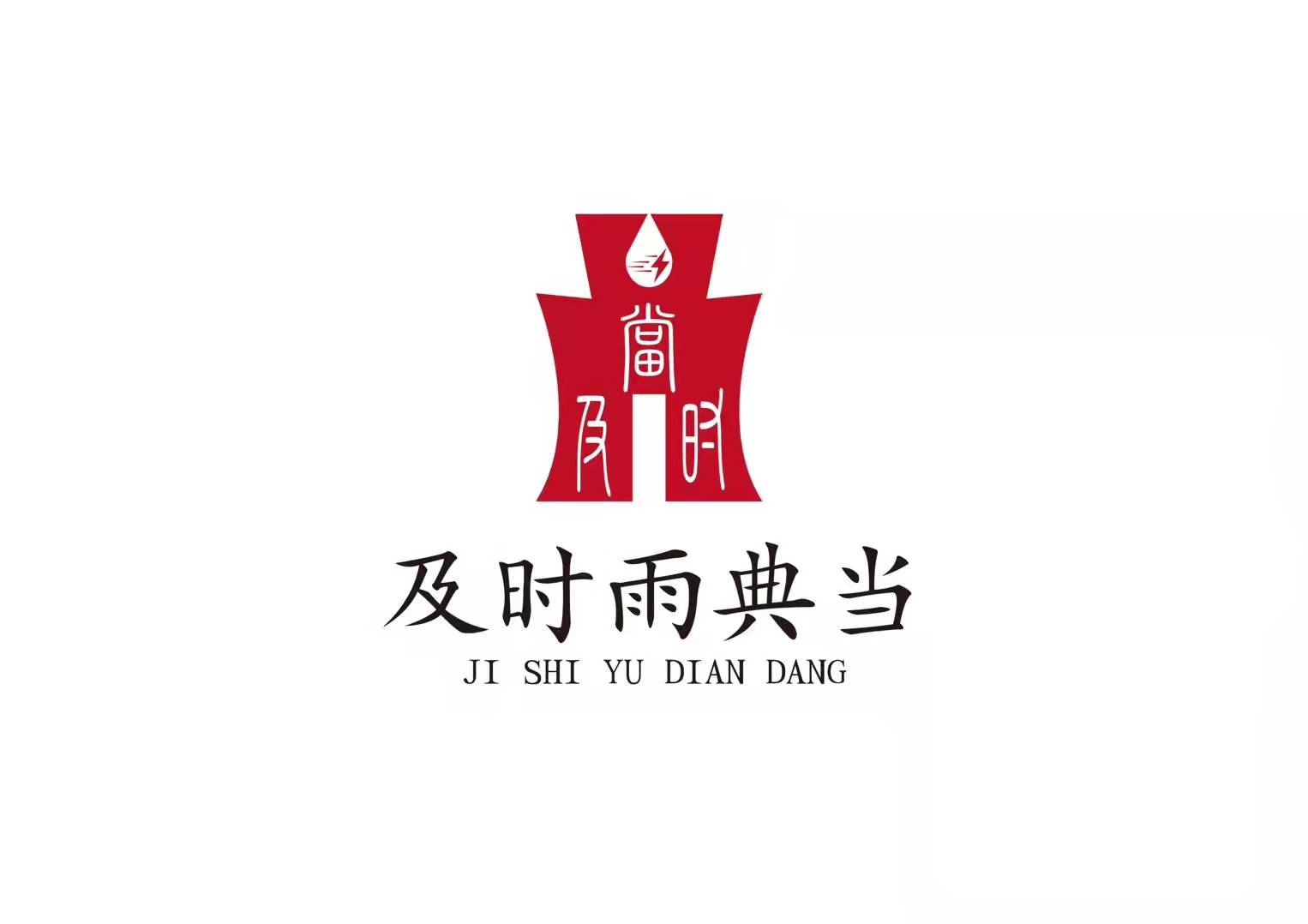 成都及时雨典当行