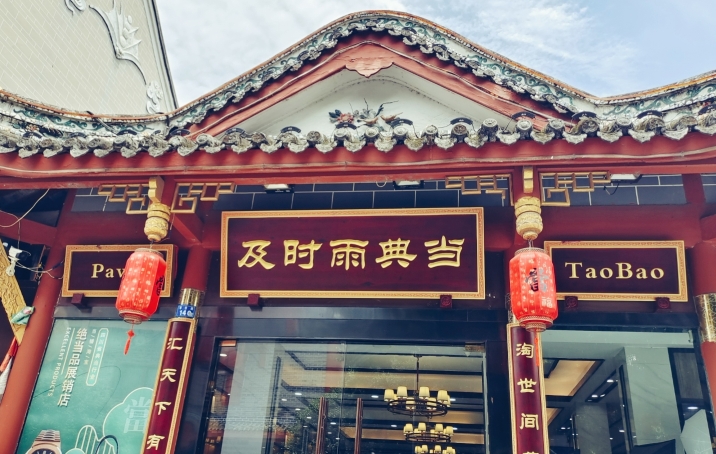 成都最大的典当行