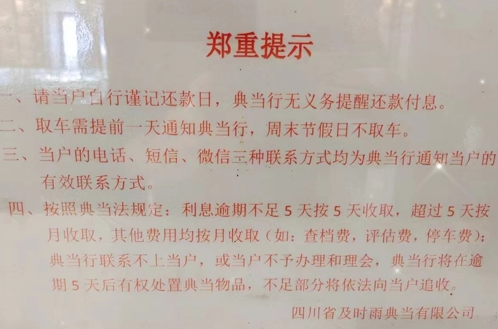 典当温馨提示