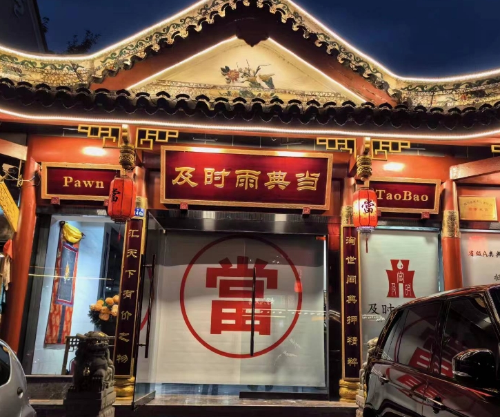 鉴定完毕！成都这家典当行就是大家都在找的宝藏